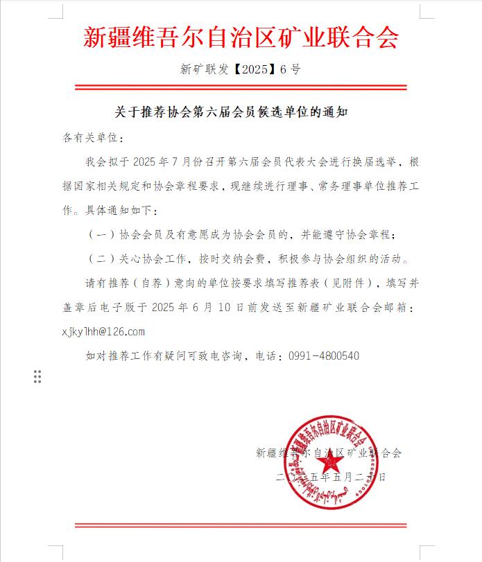 關于推薦協會第六屆會員候選單位的通知